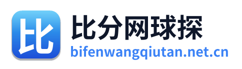 比分网球探